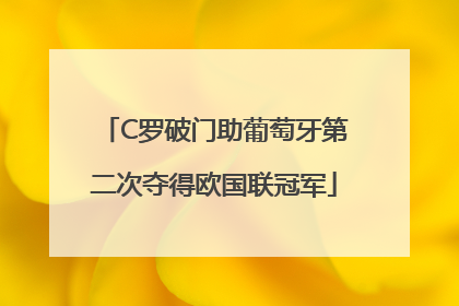 C罗破门助葡萄牙第二次夺得欧国联冠军