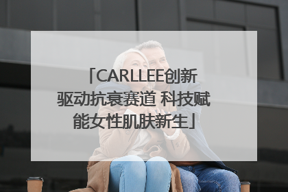 CARLLEE创新驱动抗衰赛道 科技赋能女性肌肤新生