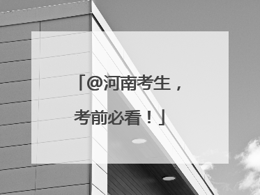 @河南考生，考前必看！