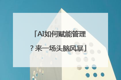 AI如何赋能管理？来一场头脑风暴