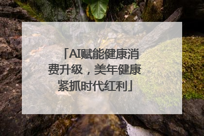 AI赋能健康消费升级，美年健康紧抓时代红利