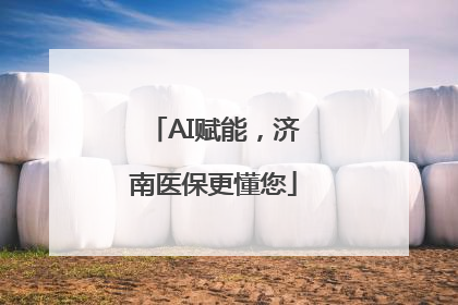 AI赋能，济南医保更懂您