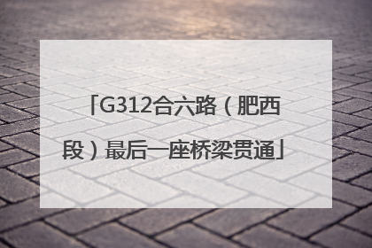 G312合六路（肥西段）最后一座桥梁贯通
