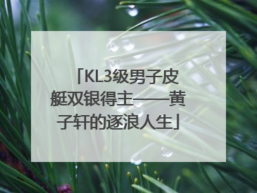 KL3级男子皮艇双银得主——黄子轩的逐浪人生