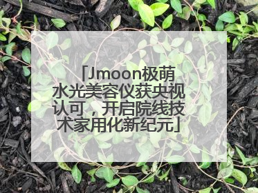 Jmoon极萌水光美容仪获央视认可，开启院线技术家用化新纪元
