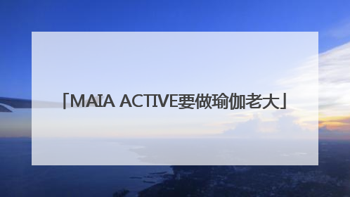MAIA ACTIVE要做瑜伽老大