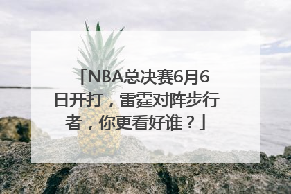 NBA总决赛6月6日开打，雷霆对阵步行者，你更看好谁？