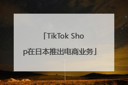TikTok Shop在日本推出电商业务